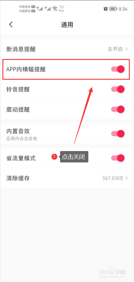 微店怎么关闭APP内横幅提醒功能