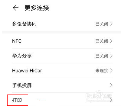 华为手机怎么开启默认打印服务