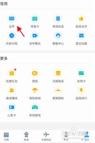 飞常准如何进行身份认证