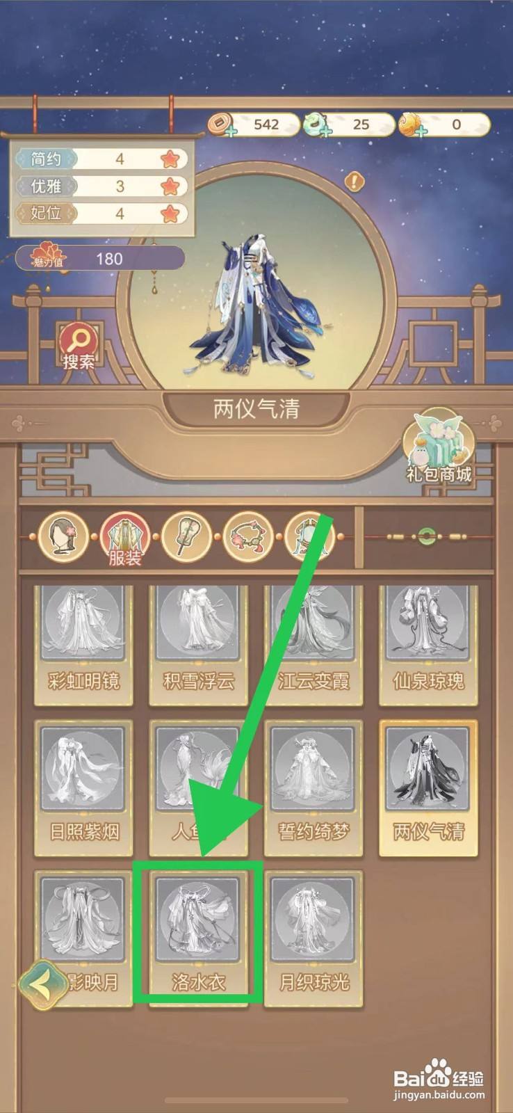 凤凰心计怎么查看洛水衣的魅力值