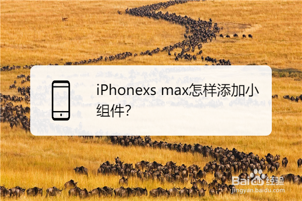 iPhonexs max怎样添加小组件