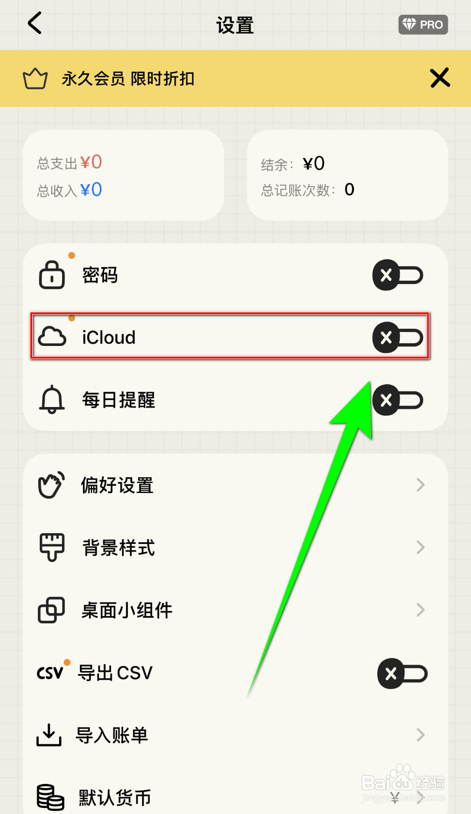 EMMO记账怎样打开iCloud