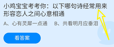 蚂蚁庄园答案哪句诗常用来形容恋人之间心意相通