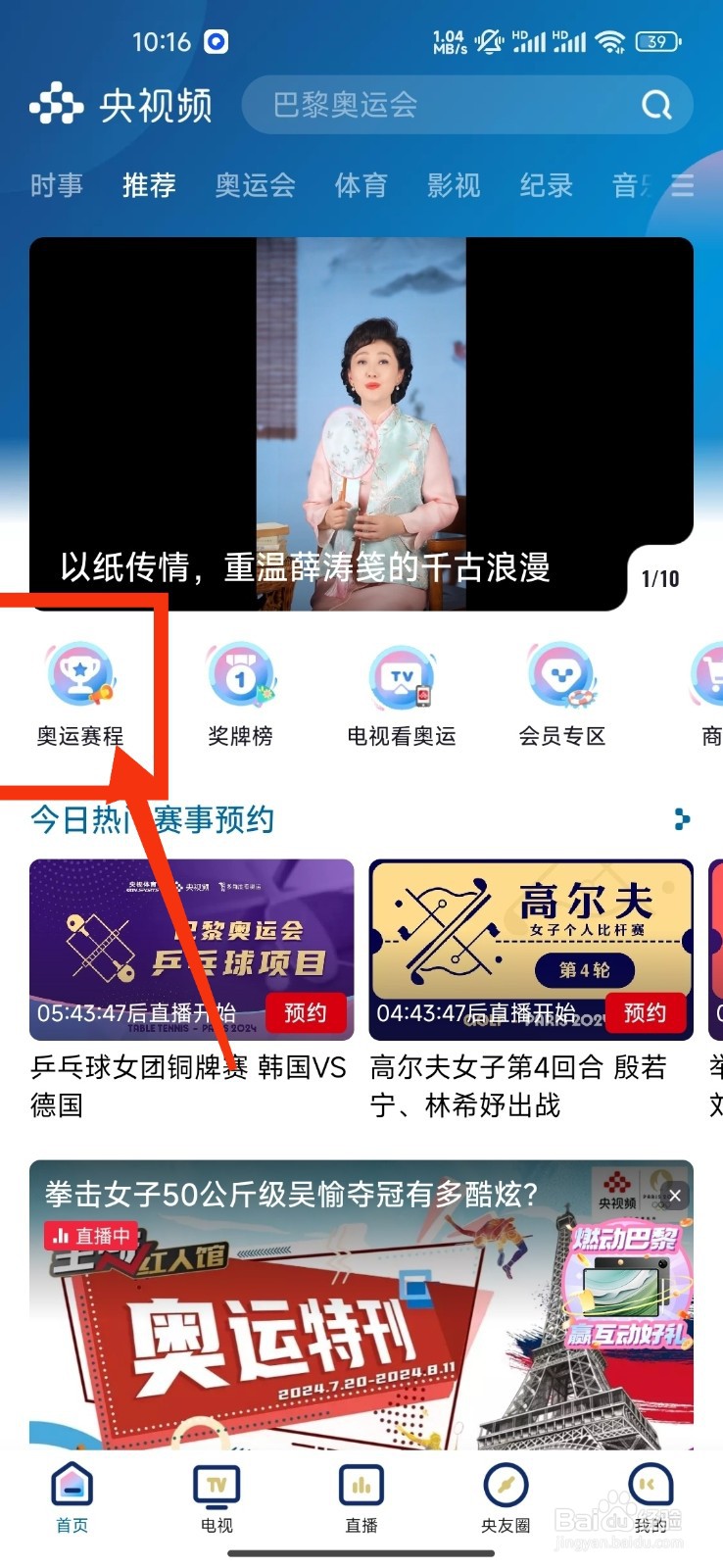 央视频预约手球女子金牌赛的方法