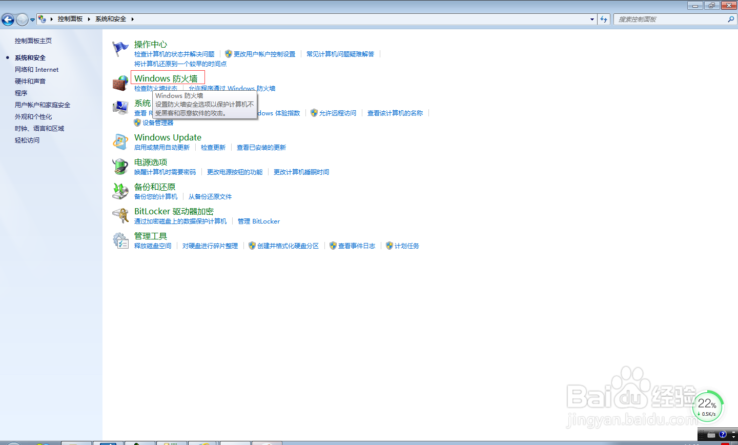 win7防火墙如何还原默认设置？