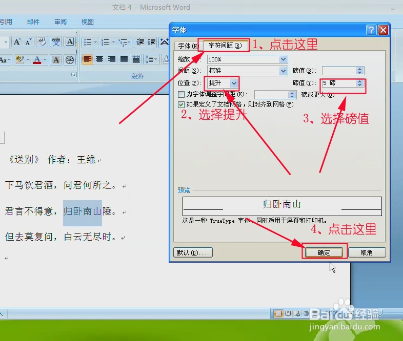 在word中快速调整文字的上升和下降