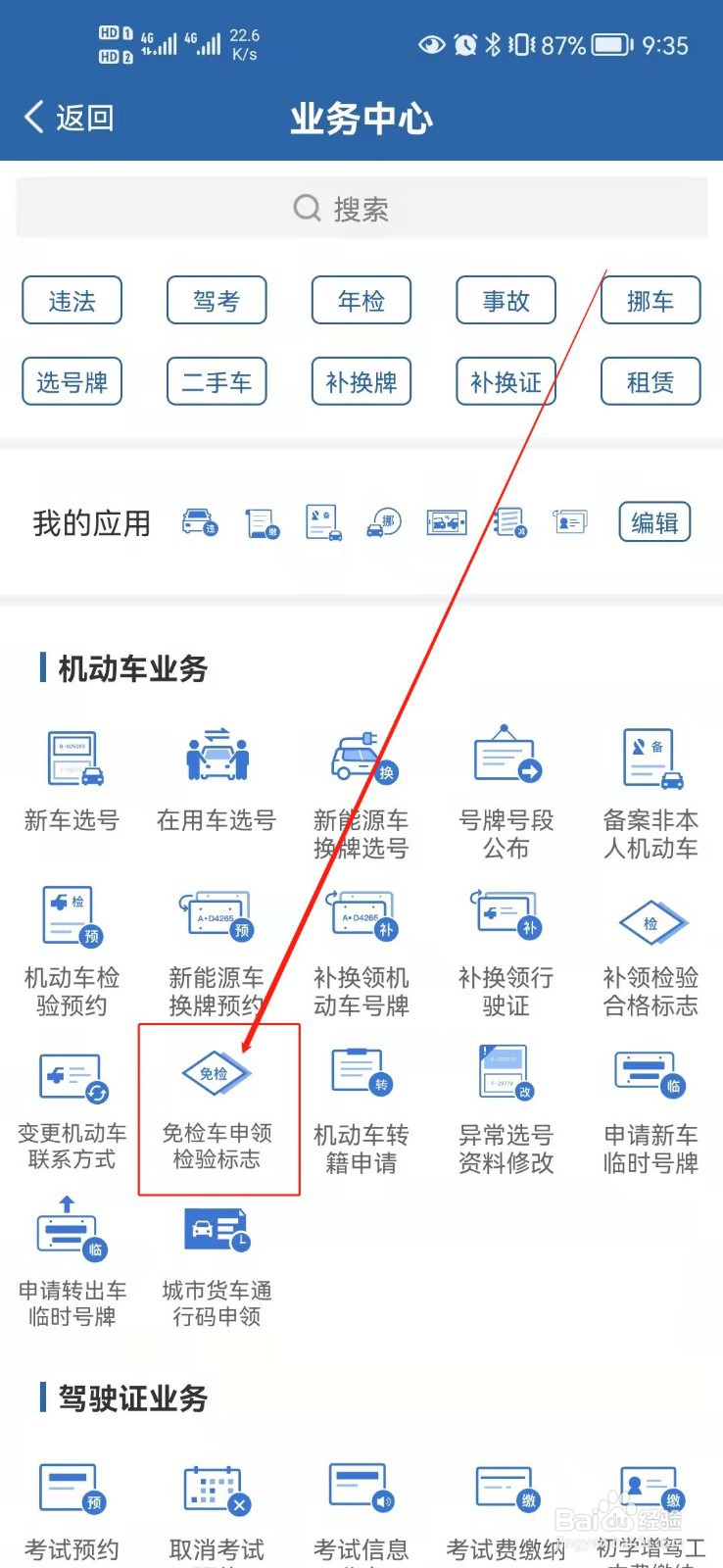 12123车辆免检标志怎么领取