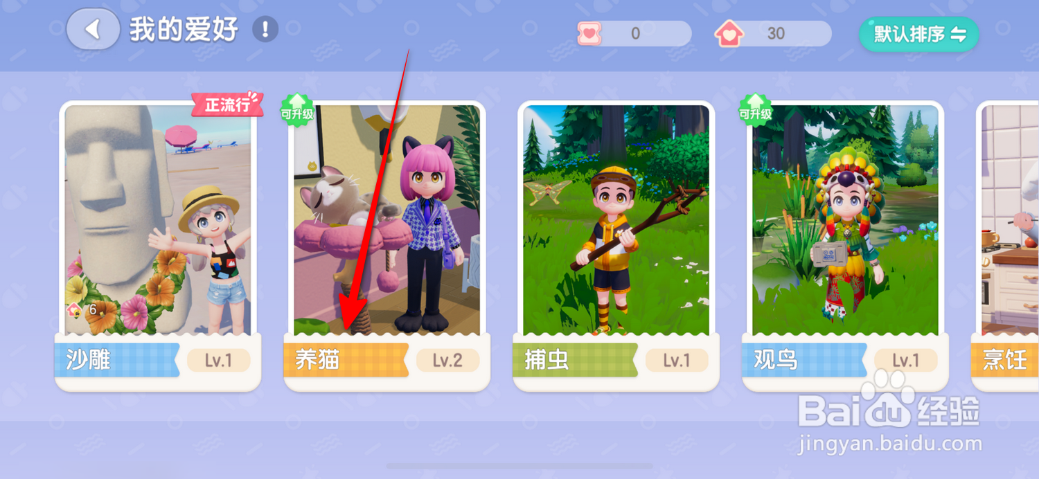 心动小镇如何升级养猫爱好