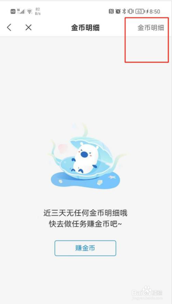米读小说如何查看金币明细