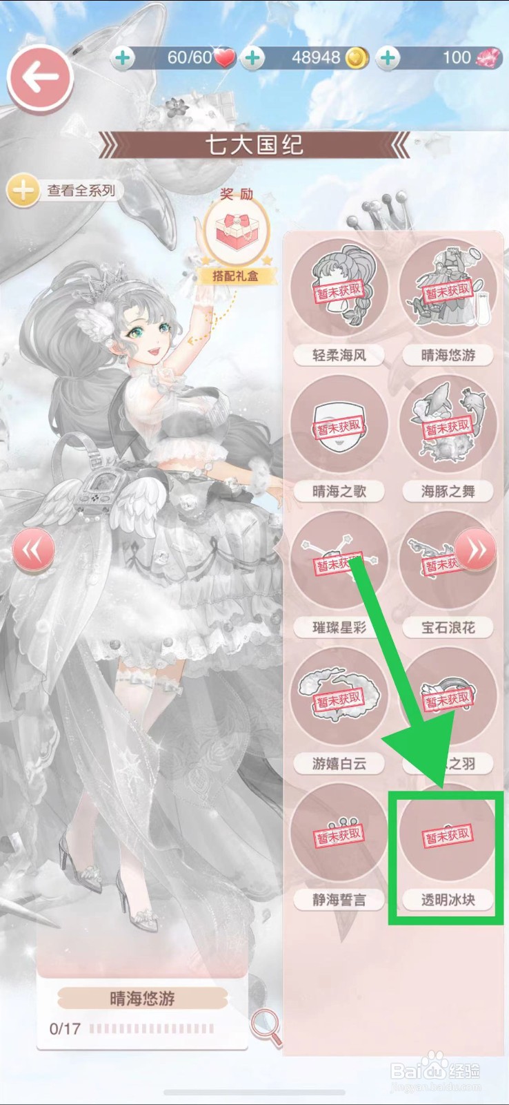 奇迹暖暖怎么查看七大国纪的透明冰块