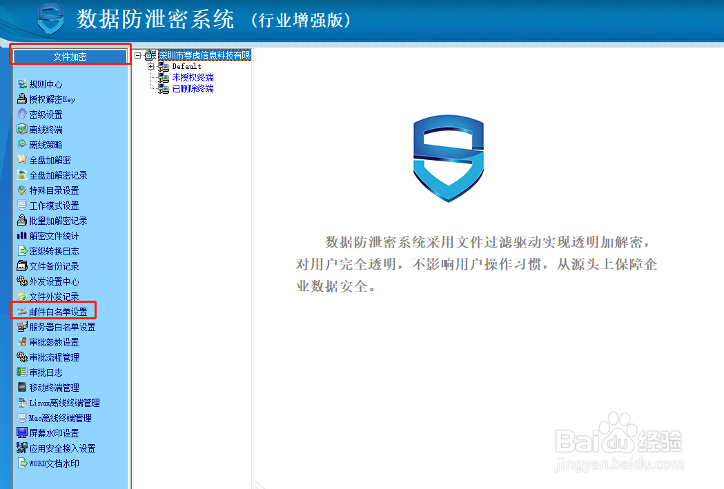 加密软件邮件白名单怎么设置