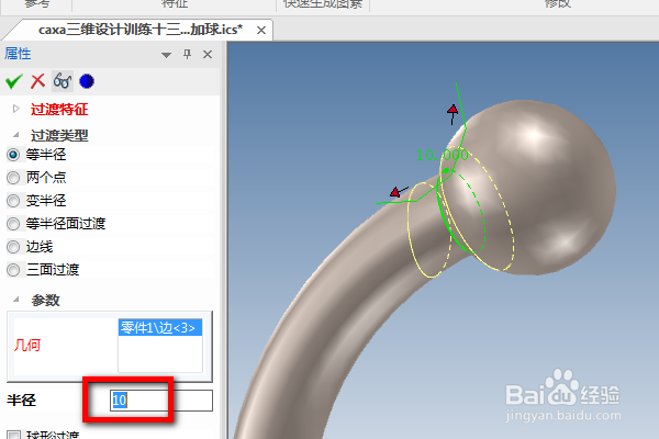 caxa三维设计训练十三之部分圆环加球