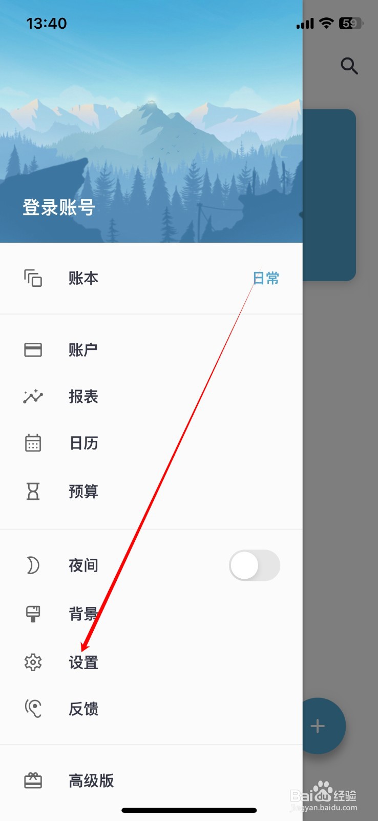 记账助手软件如何设置始终夜间模式?