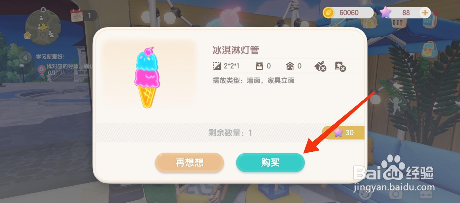 心动小镇购买冰淇淋灯管攻略