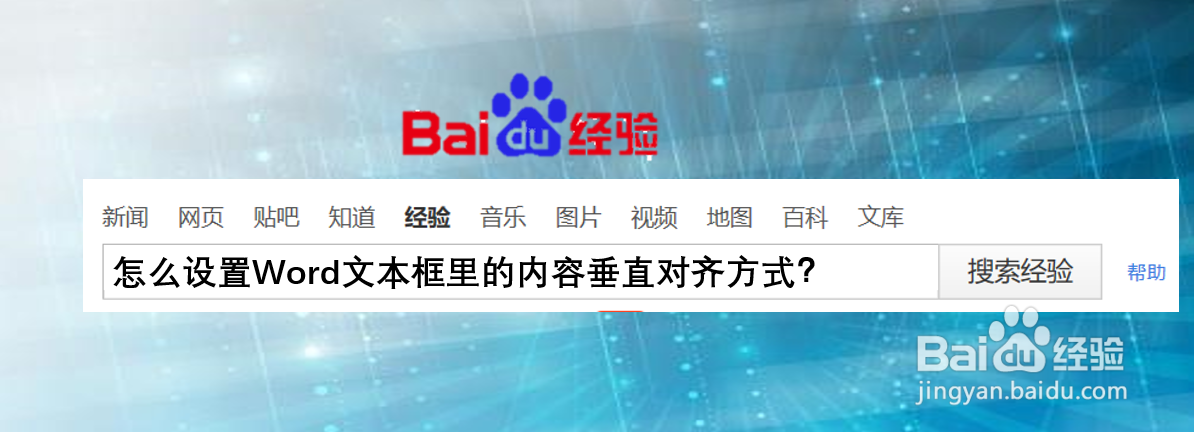 怎么设置Word文本框里的内容垂直对齐方式