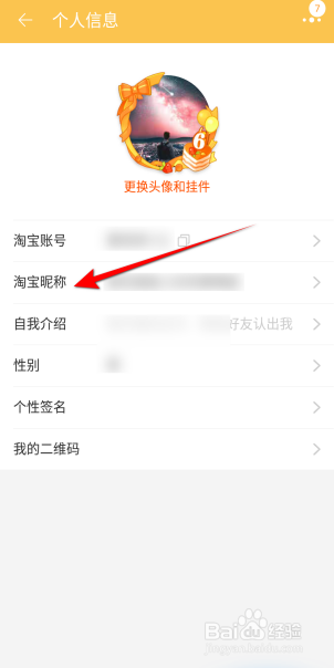 淘宝怎么修改昵称