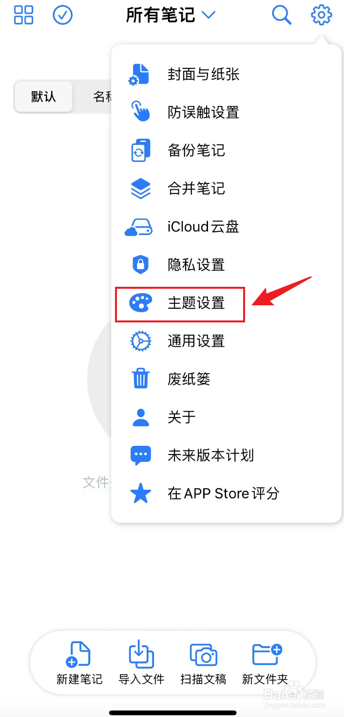 原迹笔记如何把主题设置为焦糖