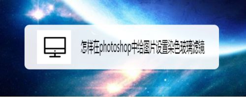 怎样在photoshop中给图片设置染色玻璃滤镜