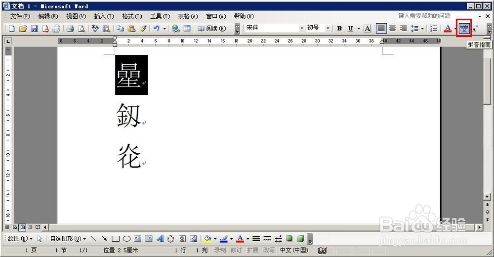 怎么WORD文档文字加注拼音