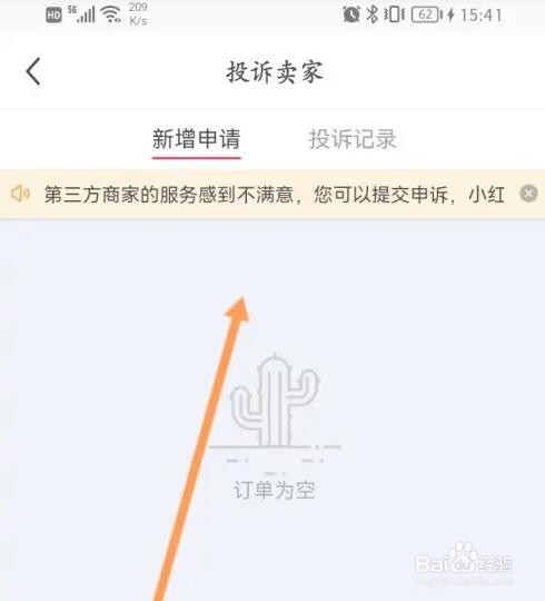小红书如何进行投诉卖家