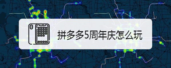 拼多多5周年庆怎么玩