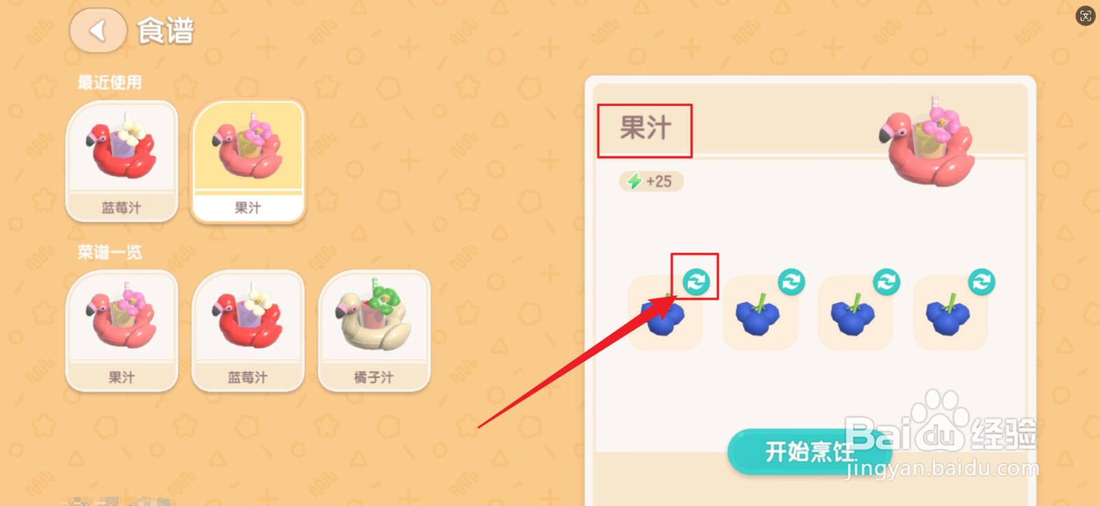 心动小镇怎么自选材料制作新果汁