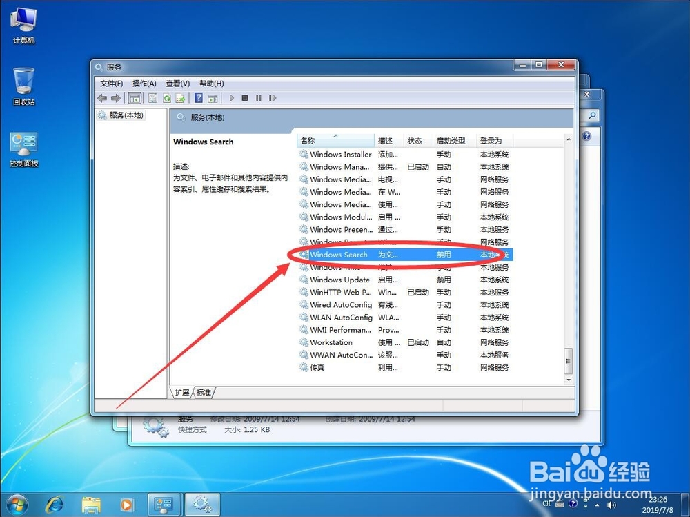 win7系统如何关闭Windows Search搜索服务