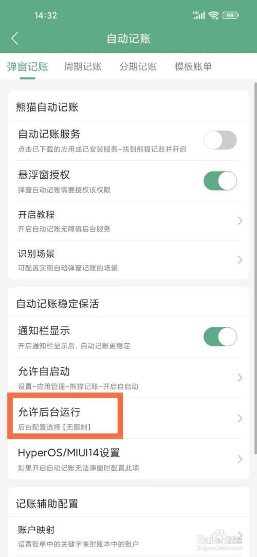 《熊猫记账》允许后台运行如何设置