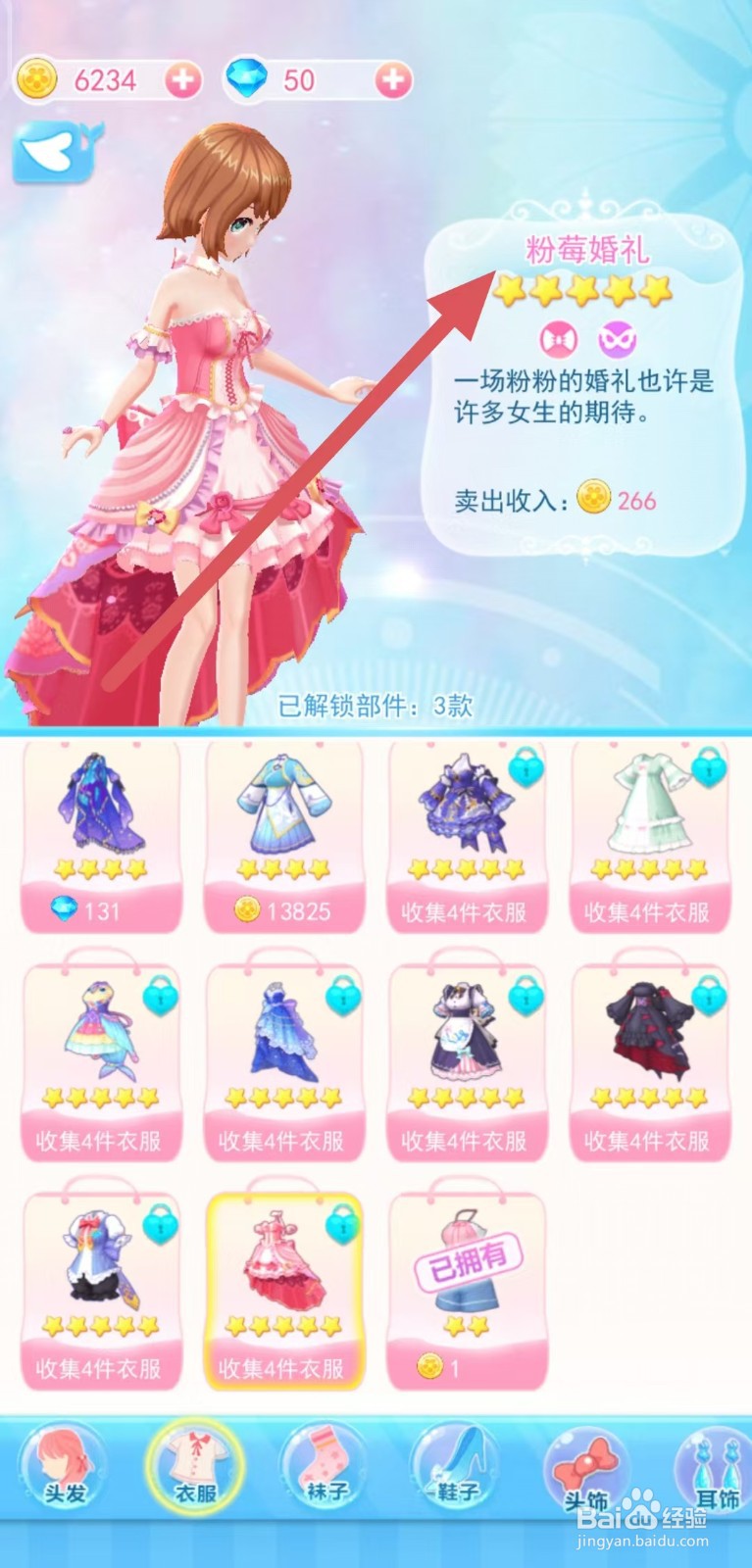 巴啦啦换装物语如何查看【粉莓婚礼】