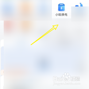 小哈换电如何查询个人电池