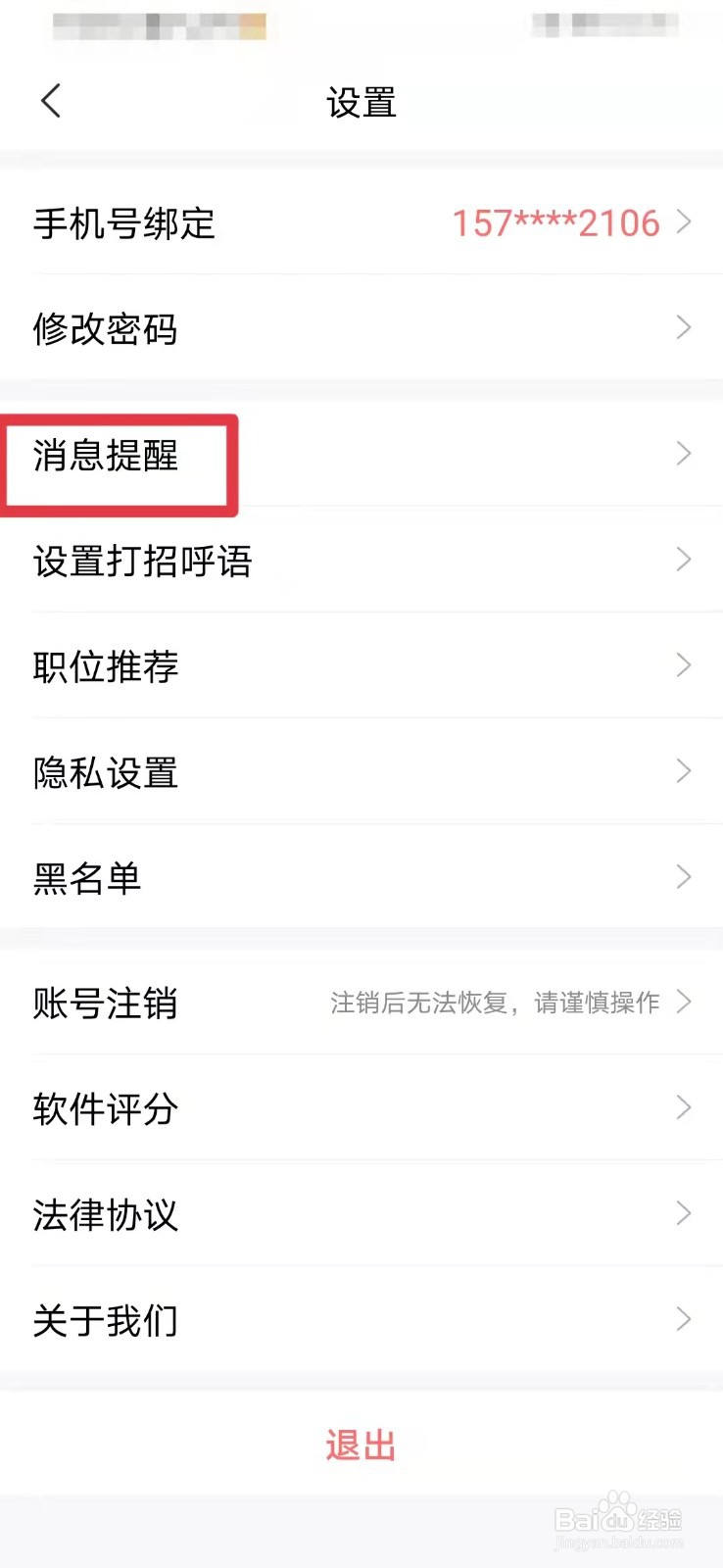 智联招聘如何关闭求职小管家