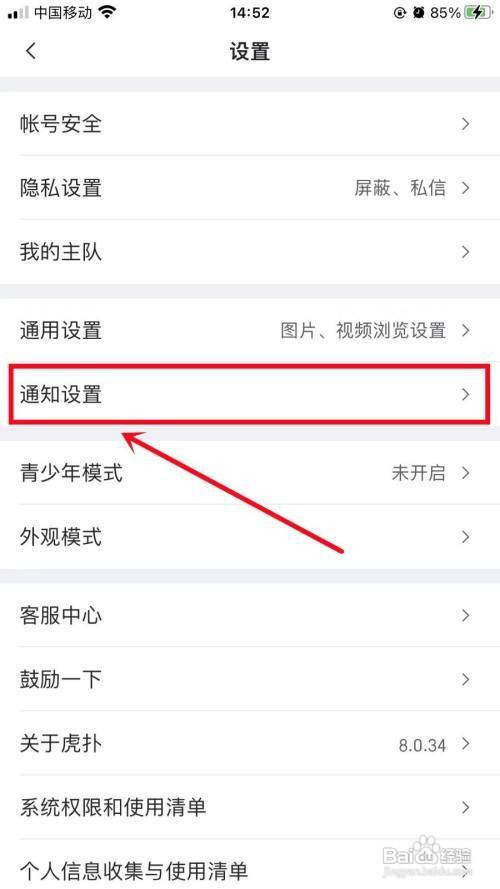 虎扑App怎么开启评论通知？