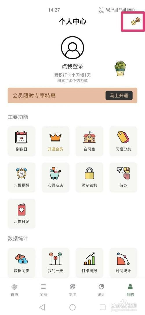 小习惯APP如何才能关闭打卡声音