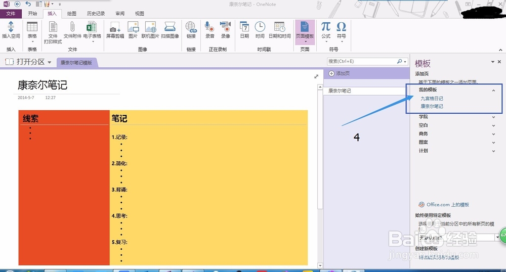 OneNote中如何添加新模板