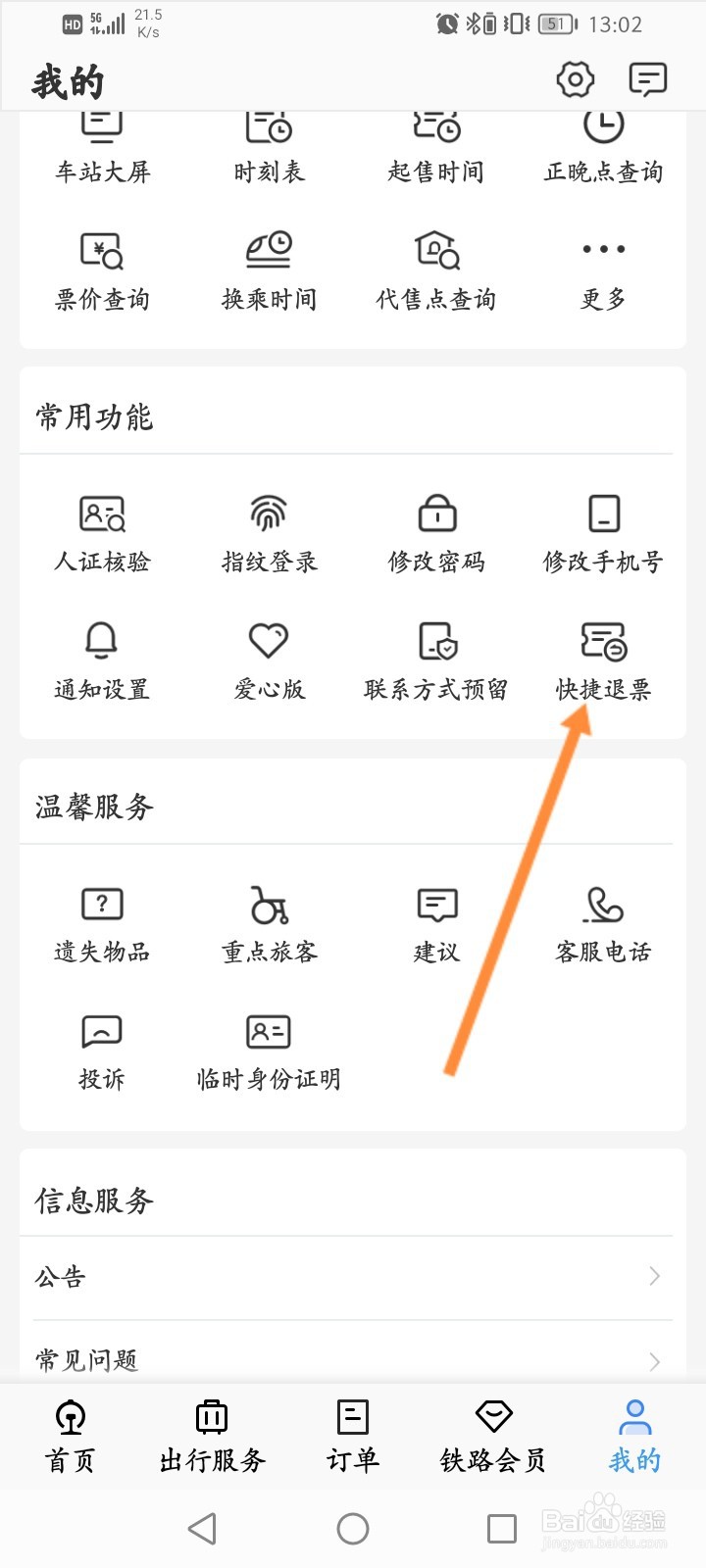 铁路12306怎么申请快捷退票