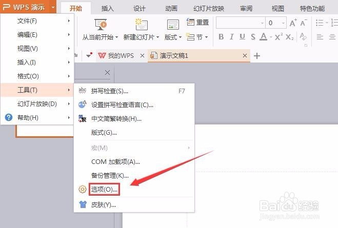 WPS演示文稿如何加密