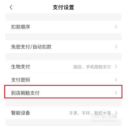 支付宝怎么关闭到店刷脸支付