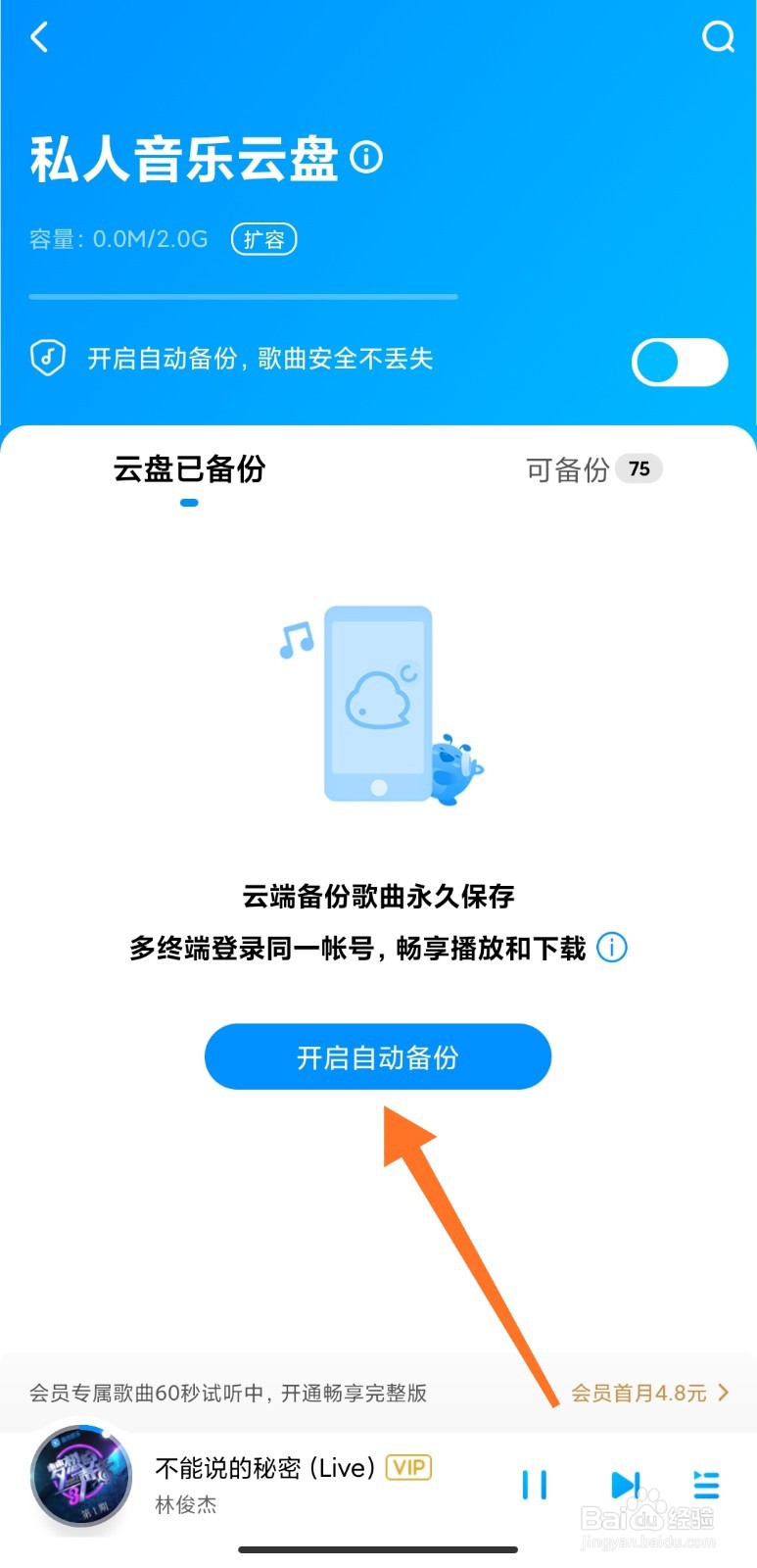 酷狗音乐如何开启自动备份