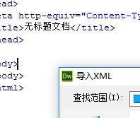 Dreamweaver如何导入XML文件到模板