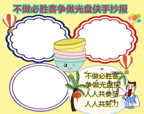 不做必胜客争做光盘侠手抄报