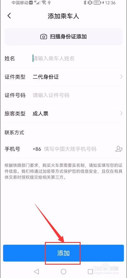 高铁管家APP如何新增常用乘车人