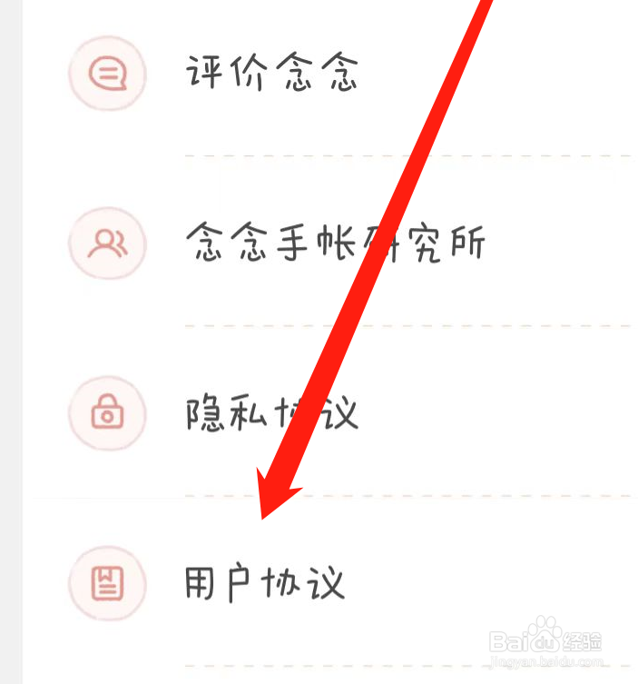 念念手账APP如何查看用户协议