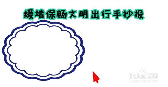 缓堵保畅文明出行手抄报
