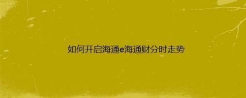 如何开启海通e海通财分时走势