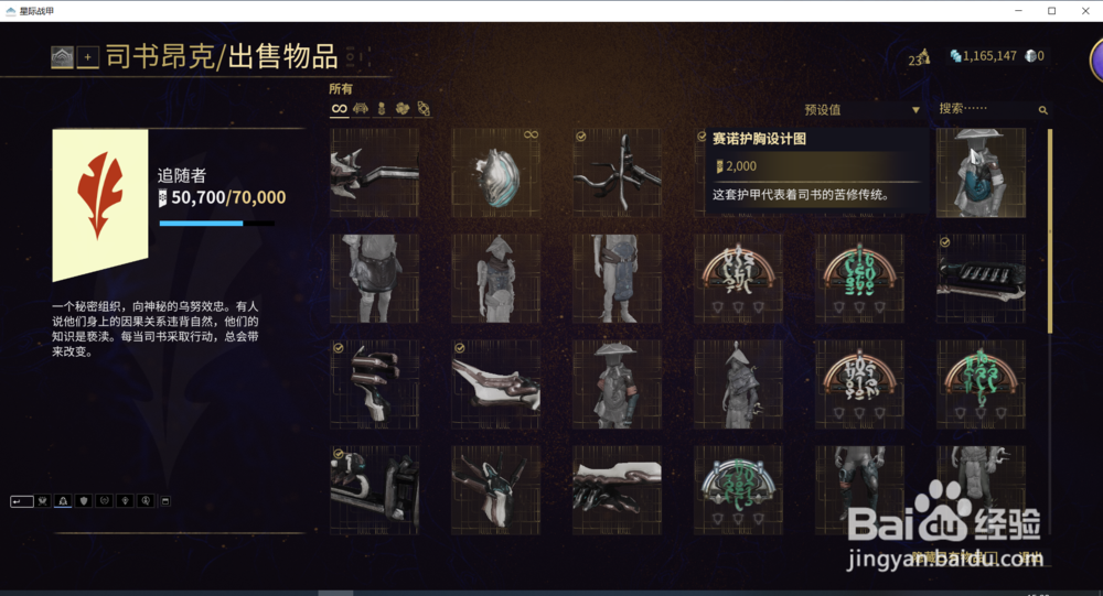 星际战甲中的赛诺护胸设计图在哪获得？