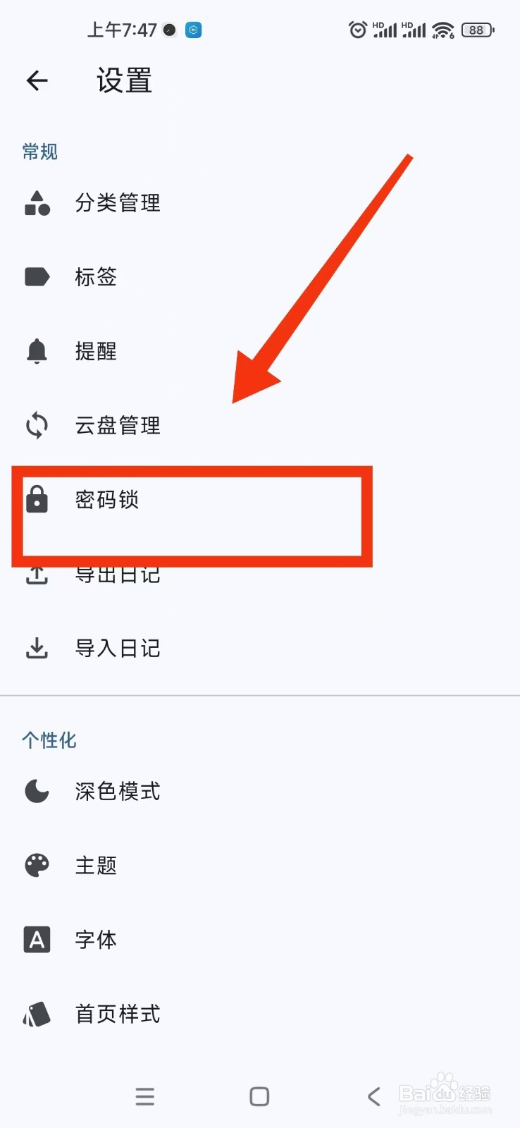 天悦日记软件怎么设置不会自动锁屏