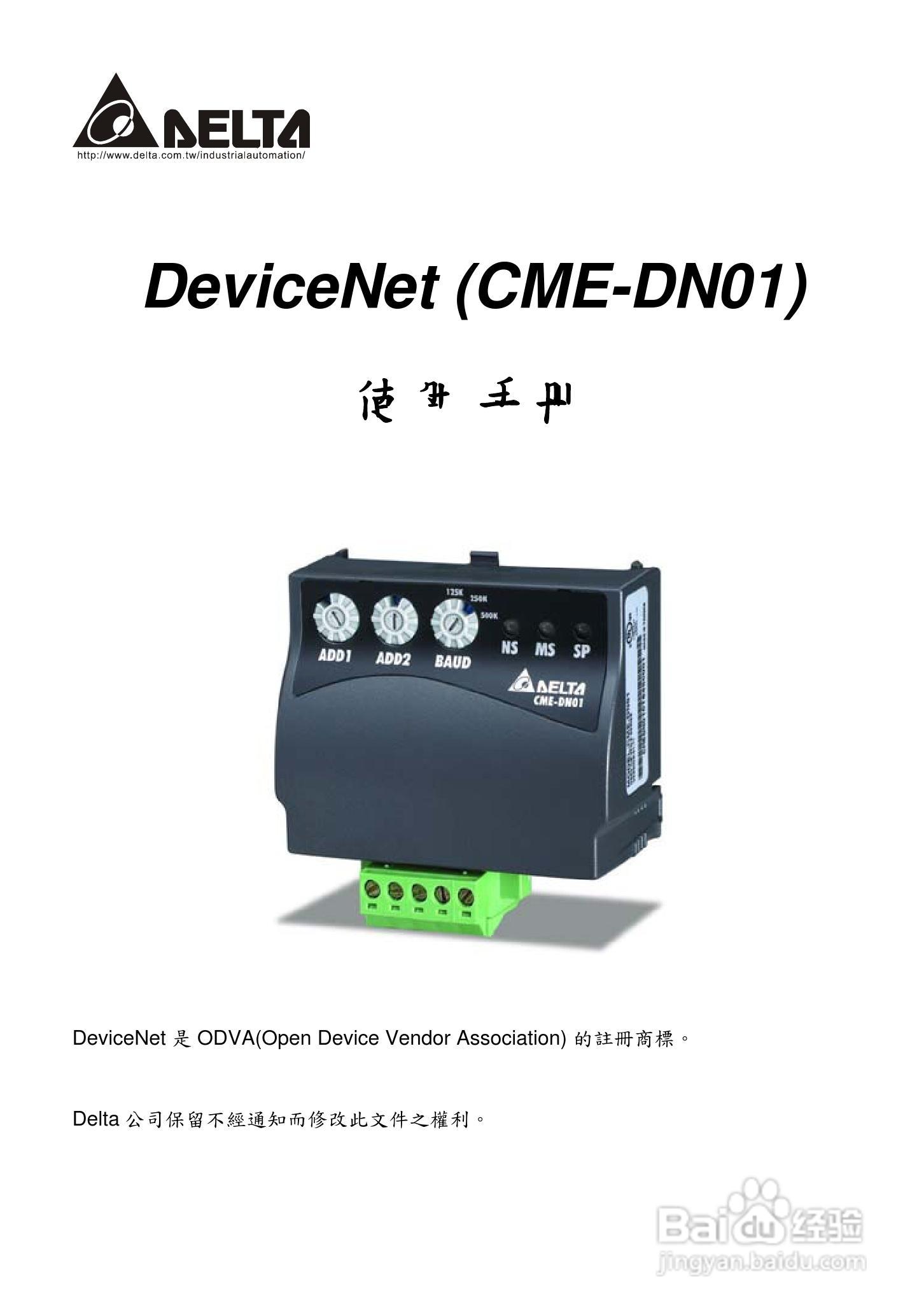 DELTA DeviceNet (CME-DN01)通讯模块说明书:[1]