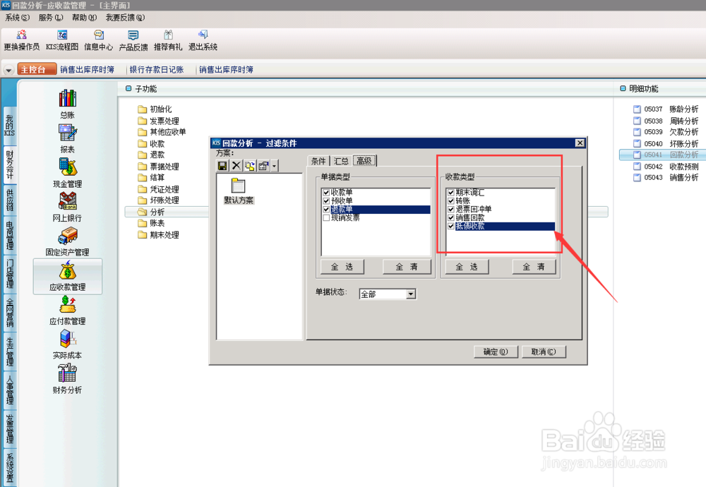 财务软件中，应收款回款分析怎么操作？（分析）