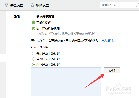 QQ怎样只设置对某个好友的上线提醒？