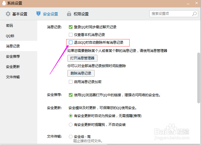 如何做到退出QQ就删除所有的消息记录